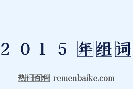2015年组词是什么意思的图片